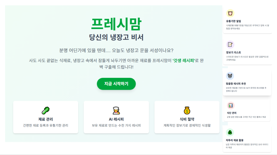 냉장고 비서: 프레시맘 - 1