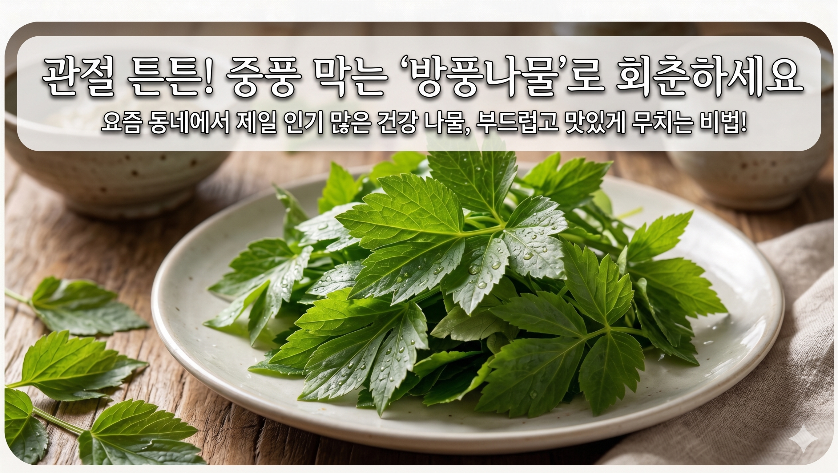 관절 튼튼! 중풍 막는 '방풍나물'로 회춘하세요