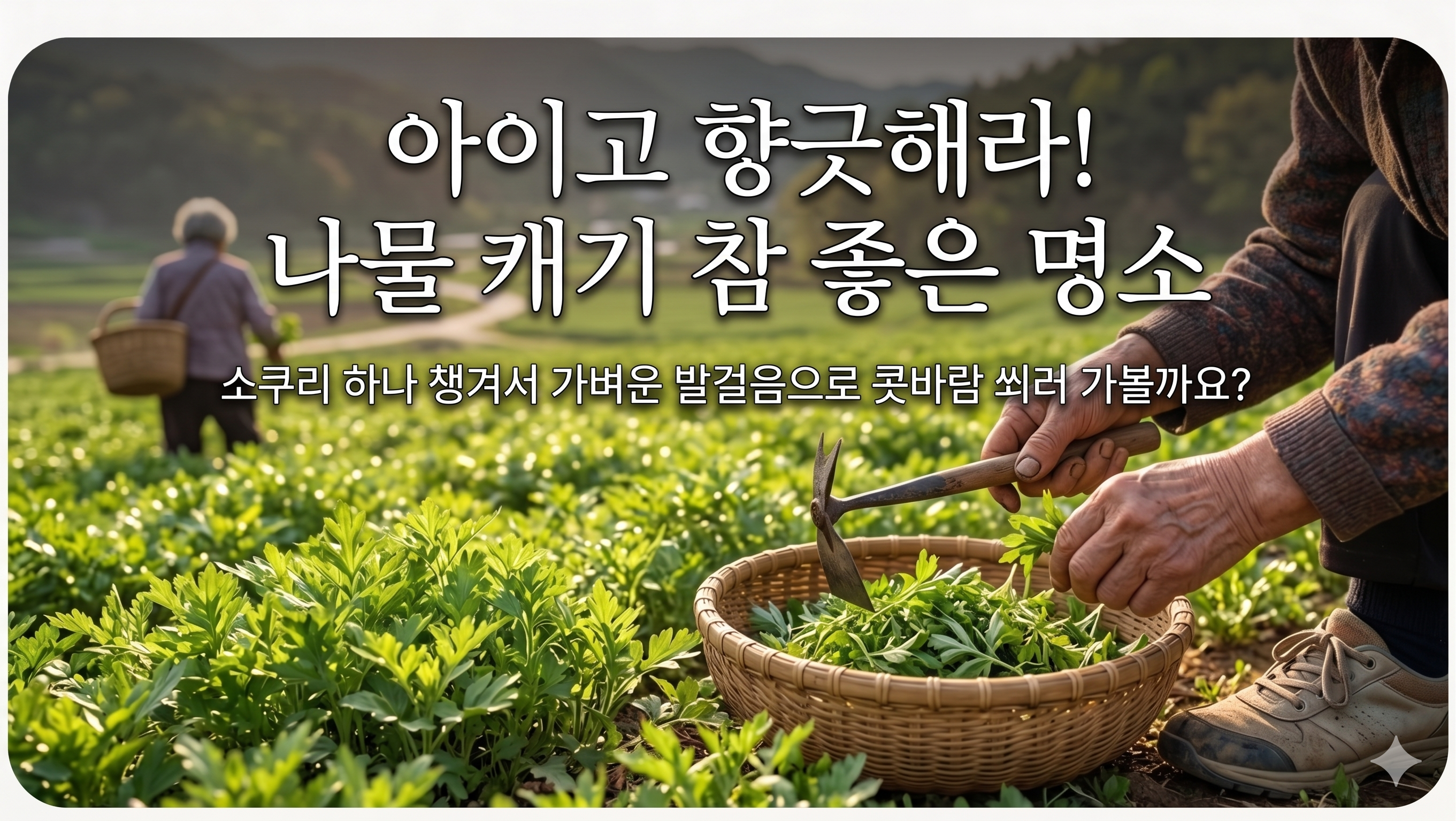 아이고 향긋해라! 나물 캐기 참 좋은 명소