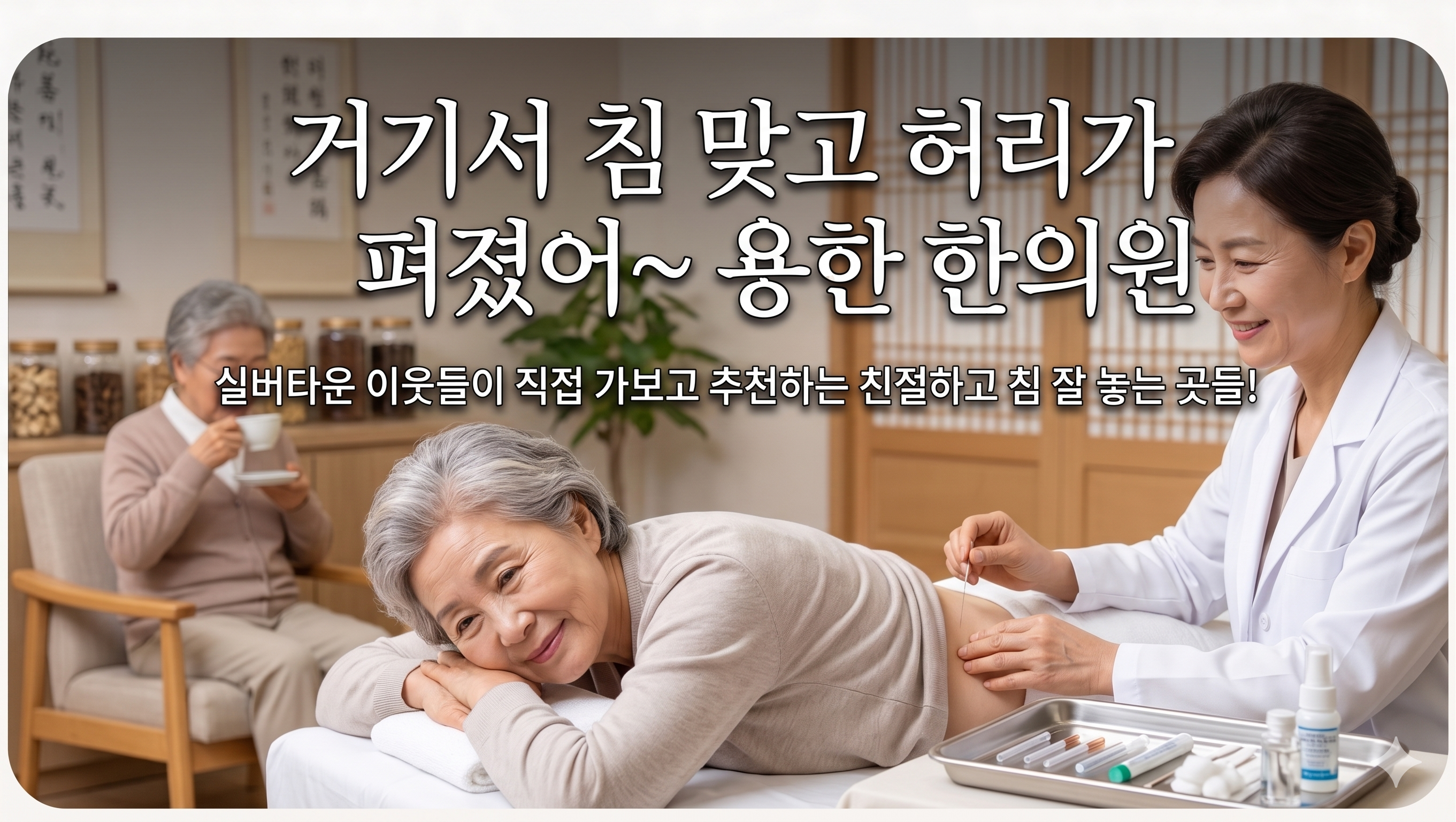 거기서 침 맞고 허리가 펴졌어~ 용한 한의원